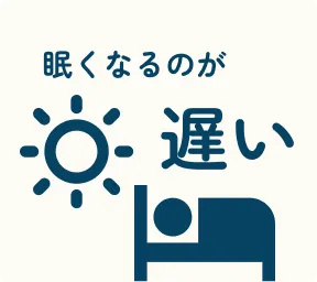 眠くなるのが遅い