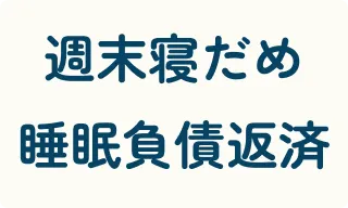 週末寝だめ睡眠負債返済